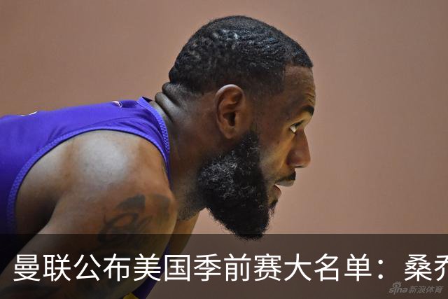 曼联公布美国季前赛大名单：桑乔&新援约罗在列
