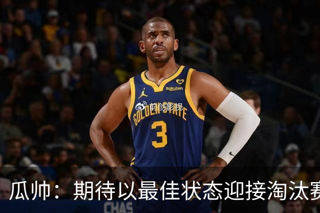 瓜帅：期待以最佳状态迎接淘汰赛 小组赛踢得很顺